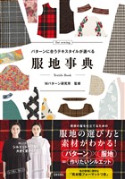 パターンに合うテキスタイルが選べる 服地事典