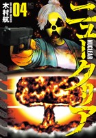ニュークリア 4