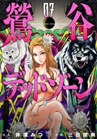 鶯谷デッドゾーン 7