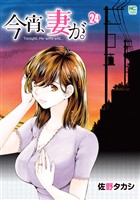 今宵、妻が。 24