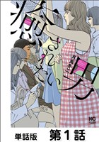 癒されたい男【単話版】 第1話