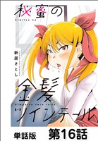 秘蜜の金髪ツインテール【単話版】 第16話