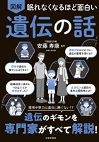 眠れなくなるほど面白い 図解 遺伝の話