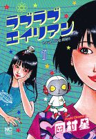 ラブラブエイリアン 1