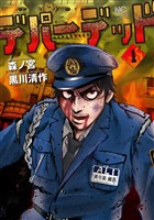 デパーデッド 1