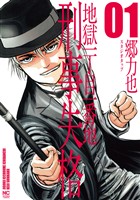 刑事失格 1