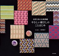 高貴な和の伝統刺繍 やさしい絽ざしのことはじめ