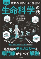 眠れなくなるほど面白い 図解 生命科学の話