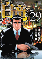 白竜-LEGEND- 29