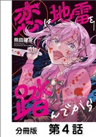 恋は地雷を踏んでから【単話版】 04