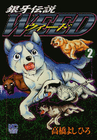 銀牙伝説ウィード 2