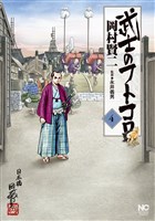 武士のフトコロ 4