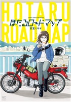 ほたるロードマップ