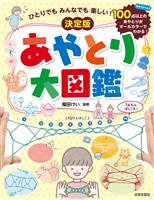 ひとりでも みんなでも 楽しい！ 決定版 あやとり大図鑑