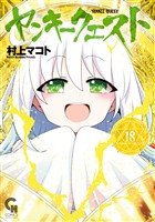 ヤンキークエスト 18