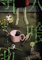 ヒトクイダンチ 3