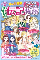 No.1感動 きずなの伝記物語