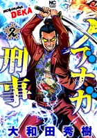 ノブナガ刑事 2