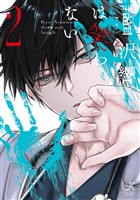 藍沢響は笑わない 2