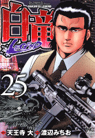 白竜-LEGEND- 25
