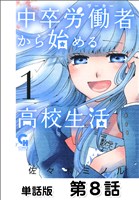 中卒労働者から始める高校生活【単話版】 第8話