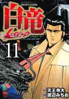 白竜-LEGEND- 11