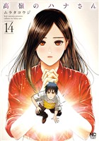 高嶺のハナさん 14
