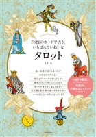 78枚のカードで占う、いちばんていねいなタロット