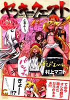 ヤンキークエスト 3