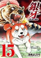 銀牙～THE LAST WARS～ 15
