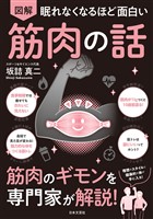 眠れなくなるほど面白い 図解 筋肉の話