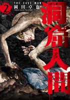 洞窟人間 2