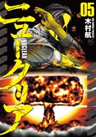 ニュークリア 5
