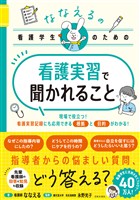 ななえるの看護学生のための 看護実習で聞かれること