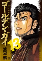 ゴールデン・ガイ 13
