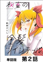 秘蜜の金髪ツインテール【単話版】2