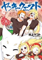 ヤンキークエスト 16