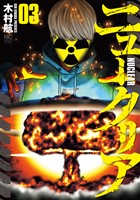 ニュークリア 3