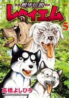 ～銀牙伝説～レクイエム 5