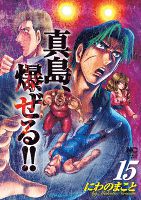 陣内流柔術流浪伝 真島、爆ぜる!! 15