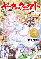 ヤンキークエスト 21
