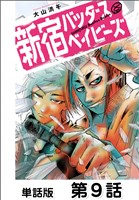 新宿バッダスベイビーズ【単話版】 第9話