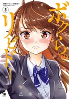 ボクらのリビドー 3