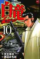 白竜-LEGEND- 10