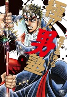 極！！男塾 5