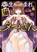 寺生まれ猫のタマさん 2