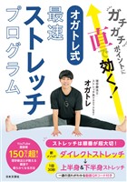 ガチガチポイントに直で効く！ オガトレ式・最速ストレッチプログラム