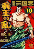 爆風三国志我王の乱 10