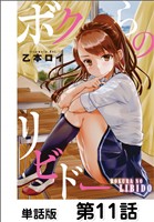 ボクらのリビドー【単話版】　11