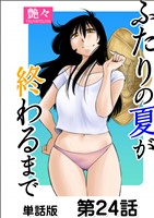ふたりの夏が終わるまで【単話版】 第24話
